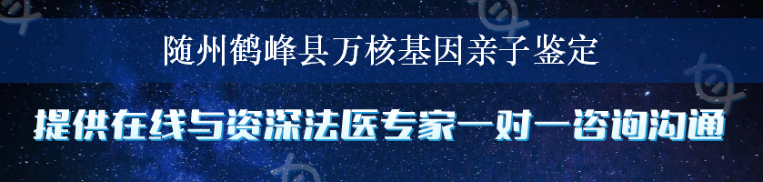 随州鹤峰县万核基因亲子鉴定